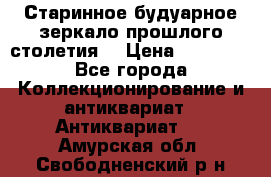 Старинное будуарное зеркало прошлого столетия. › Цена ­ 10 000 - Все города Коллекционирование и антиквариат » Антиквариат   . Амурская обл.,Свободненский р-н